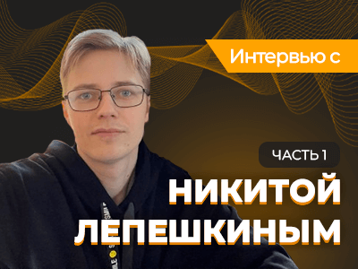 «В шахматах за один вечер можно было выиграть $200-300» — интервью с Никитой Лепешкиным (часть 1)