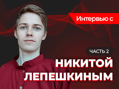 «На любительском уровне шахматы рекомендую всем», — интервью с Никитой Лепешкиным (часть 2)