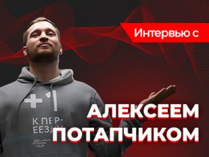 «Всегда идем на встречу, даже если теряем личные выгоды» — интервью с маркетологом команды BPT Алексеем Потапчиком