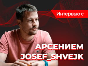 Приключения бравого солдата: интервью с Арсением josef_shvejk Кармацким (ч.1)