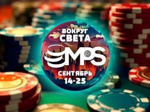 MPS «Вокруг света» — новая турнирная серия на Mobile Poker Club!