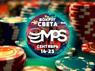 MPS «Вокруг света» — новая турнирная серия на Mobile Poker Club!