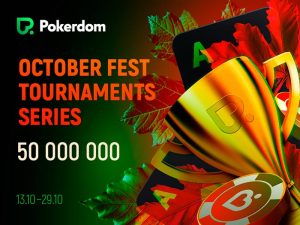 В Покердом пройдет серия October Fest