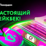 Изменения в рейкбек-программе «Машина времени» на Покердом