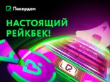 Изменения в рейкбек-программе «Машина времени» на Покердом