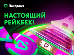 Изменения в рейкбек-программе «Машина времени» на Покердом