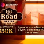 Билеты за депозиты на серию Hit the Road в Jack Poker
