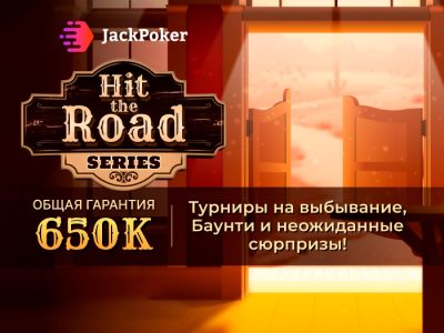 Билеты за депозиты на серию Hit the Road в Jack Poker