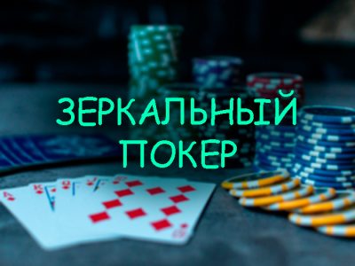 Правила зеркального покера