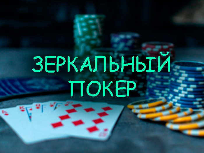 Пиратский Покер таблица. Зеркальный покер