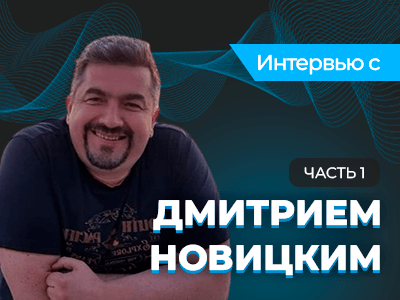 Интервью с Дмитрием Новицким о покере, шахматах и преферансе