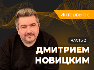 Интервью с Дмитрием Новицким — Часть 2