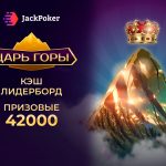 Кеш-гонка «Царь горы» и платежи картами Мир: новинки на Jack Poker