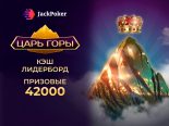 Кеш-гонка «Царь горы» и платежи картами Мир: новинки на Jack Poker