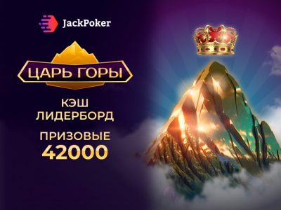 Кеш-гонка «Царь горы» и платежи картами Мир: новинки на Jack Poker