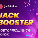 Jack Booster — новая фича на Jack Poker!