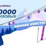 Новые лутбоксы и Skiing Quests на Jack Poker