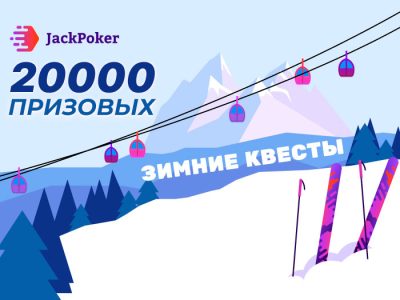 Новые лутбоксы и Skiing Quests на Jack Poker