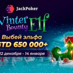 Новая турнирная серия Winter Elf Bounty на Jack Poker