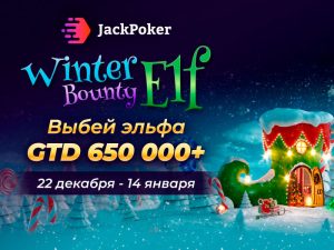 Новая турнирная серия Winter Elf Bounty на Jack Poker