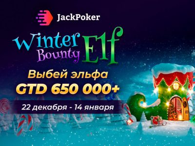 Новая турнирная серия Winter Elf Bounty на Jack Poker