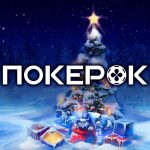 Первые флайты к фрироллу на миллион и другие новогодние акции ПокерОК