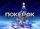 Первые флайты к фрироллу на миллион и другие новогодние акции ПокерОК