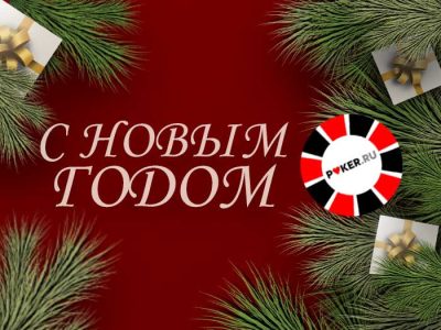 Редакция Poker.ru поздравляет читателей с наступающим Новым Годом!