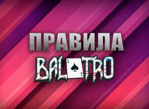 Balatro: правила