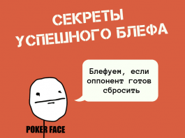 секреты успешного блефа