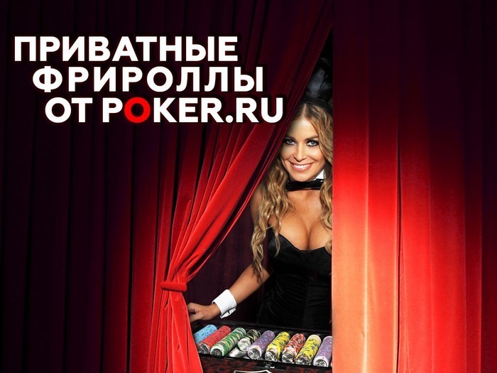 Расписание эксклюзивных фрироллов Poker.ru на этой неделе