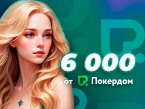 Покердом