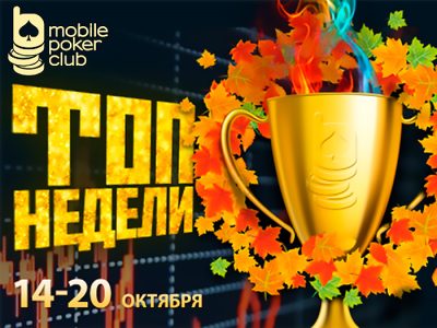 В MobilePokerClub стартовали недельные кеш-лидерборды