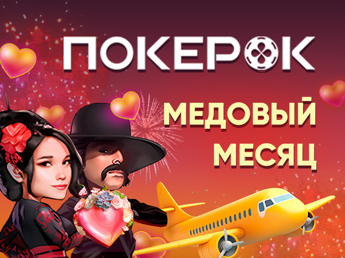 Новичкам PokerOK доступна акция «Медовый месяц»