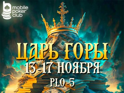 В Mobile Poker Club стартовал многодневный турнир по Омахе «Царь горы»