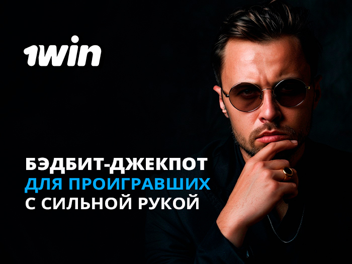 В 1win Poker в кеше доступен бэдбит-джекпот