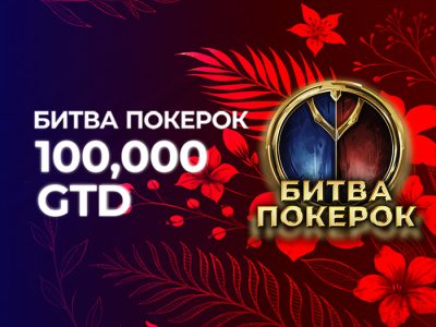 Битва PokerOK