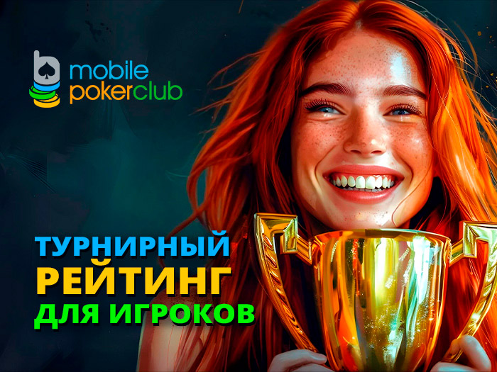 Клиентам MobilePokerClub доступен турнирный рейтинг, который действует на постоянной основе