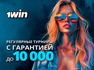 В 1win Poker проходят три регулярных события с гарантиями до $10,000