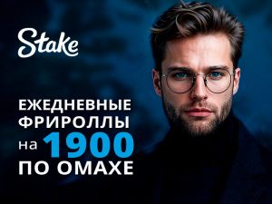 Stake Poker ежедневно разыгрывает $1,900 во фрироллах по Омахе