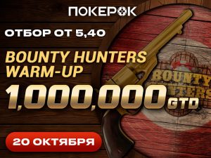 PokerOK анонсировал дату проведения финала Bounty Hunters Warm Up с гарантией $1,000,000