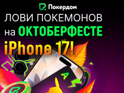 В рамках серии «Октоберфест» Покердом проведет турнир с розыгрышем iPhone 17