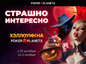 PokerPlanets запустил Halloween Festival
