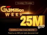 PokerOK анонсировал дату проведения финала GGMillion$ Main Event с гарантией $8,000,000