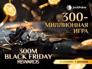 JackPoker разыгрывает $600,000 в акции 300M Black Friday Rewards