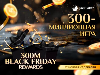 JackPoker разыгрывает $600,000 в акции 300M Black Friday Rewards