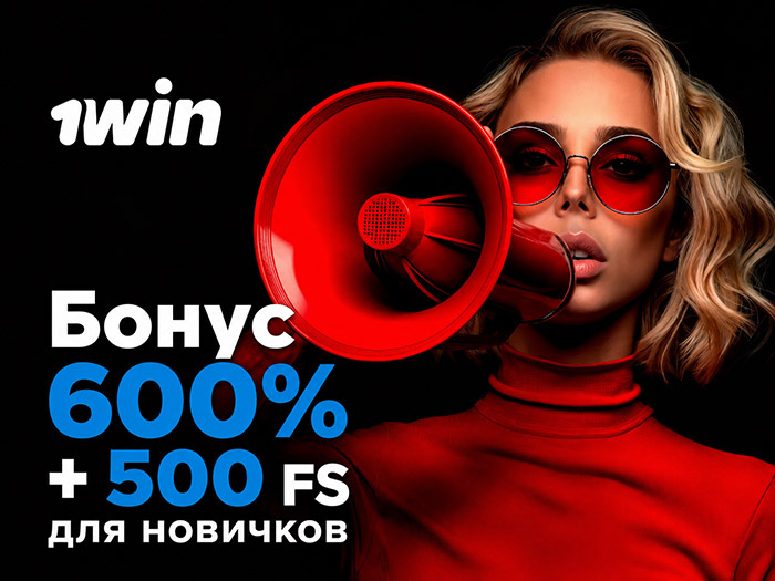 Каждый пользователь 1win может получить бонус 500%