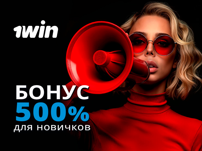 Каждый пользователь 1win может получить бонус 500%