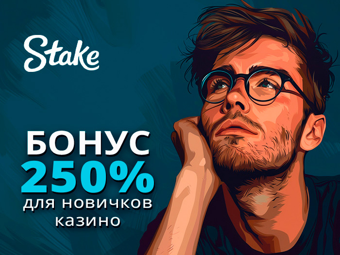 Эксклюзивный бонус 250% для новых пользователей от казино Stake